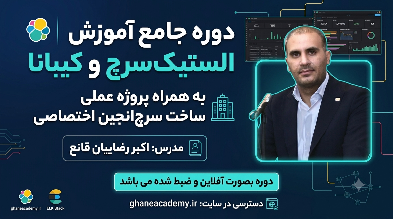آموزش جامع Elasticsearch  الستیک سرچ  و  کیبانا Kibana | ساخت Search Engine حرفه‌ای به‌صورت پروژه‌محور