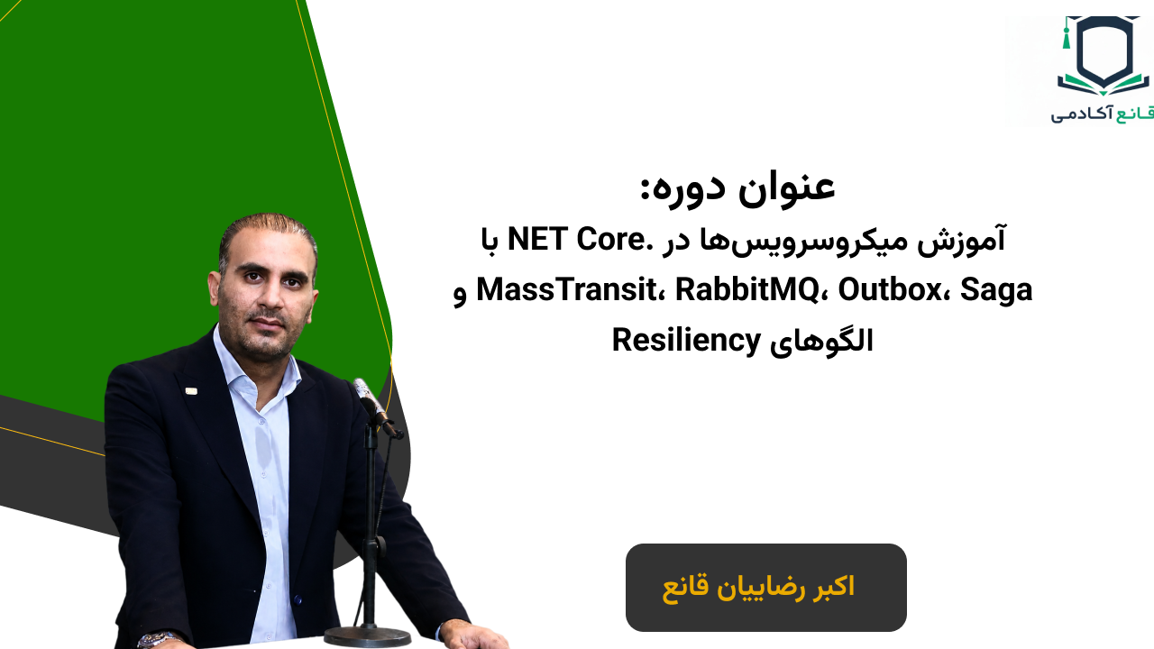آموزش میکروسرویس‌ها در .NET Core با MassTransit، RabbitMQ، Outbox، Saga و الگوهای Resiliency