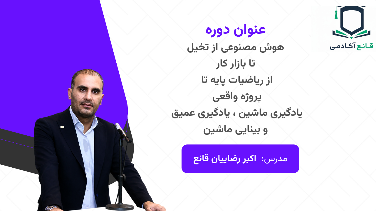 دوره جامع هوش مصنوعی — از ریاضیات و الگوریتم تا یادگیری ماشین و یادگیری عمیق