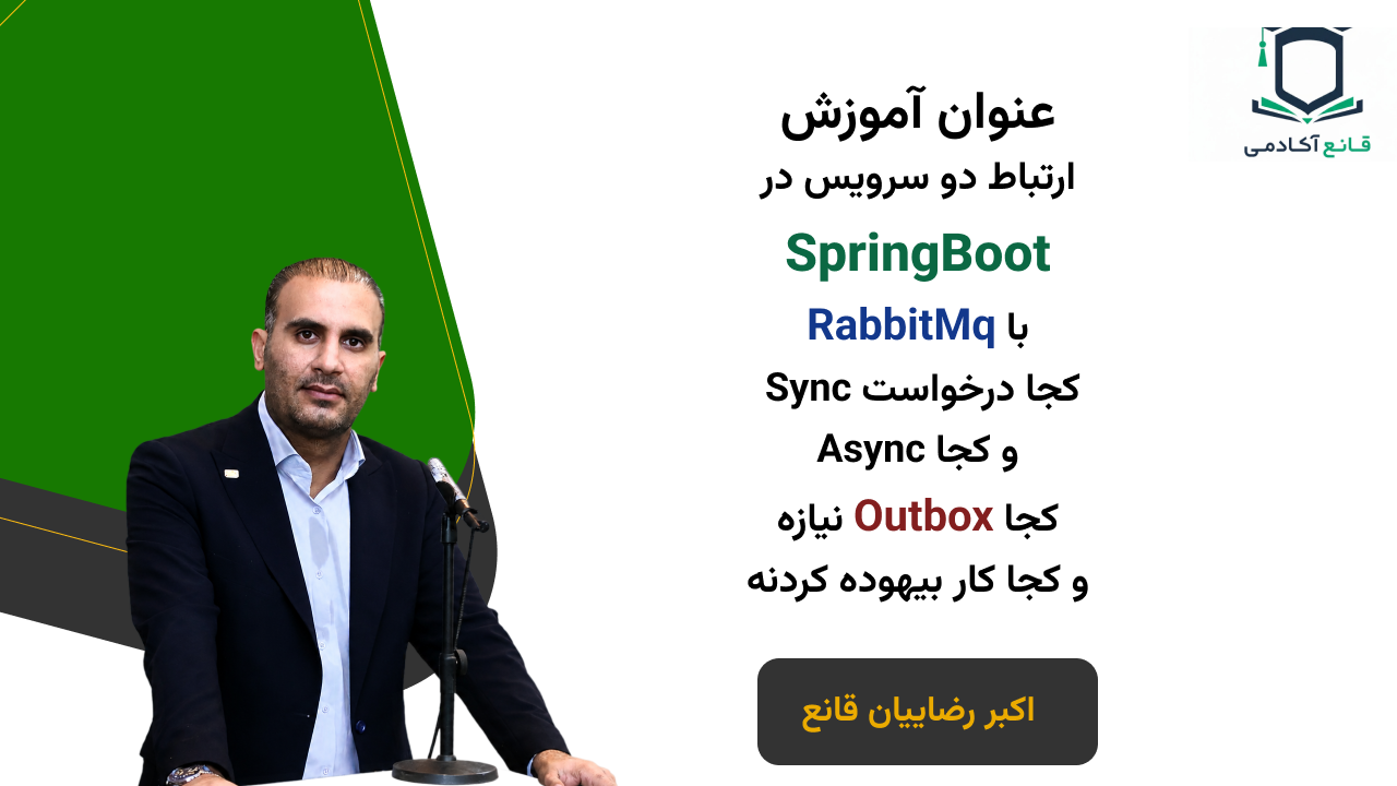 ارتباط بین سرویس‌ها در Spring Boot با RabbitMQ — همگام، ناهمگام و الگوی Outbox